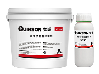 竟誠(chéng)9855 電力高分子防潮封堵劑（自流平、防凝露材料）